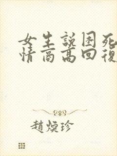 女生说困死了 情商高回复