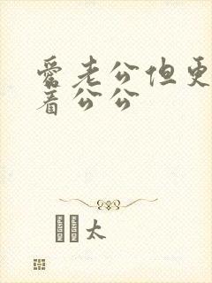 爱老公但更深爱着公公