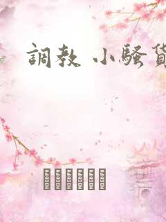 调教 小骚货