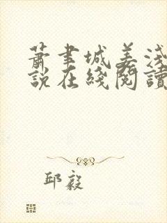 萧聿城姜浅吟小说在线阅读