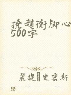挠赵衡脚心作文500字