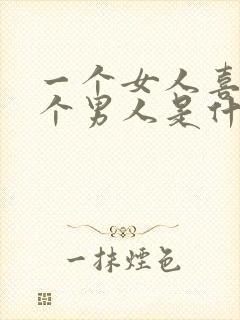 一个女人喜欢两个男人是什么心态