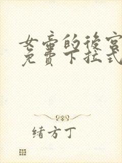 女帝的后宫漫画免费下拉式