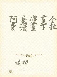 阿衰漫画全集免费漫画下拉式