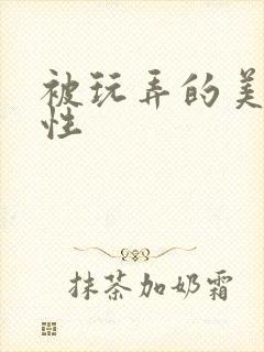 被玩弄的美人双性