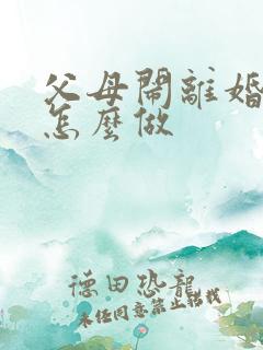 父母闹离婚子女怎么做