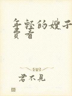 年轻的嫂子6免费看