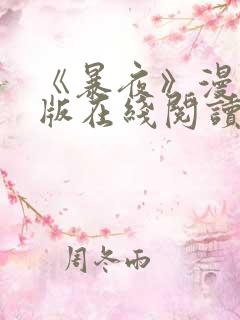 《暴夜》漫画正版在线阅读