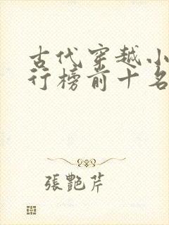 古代穿越小说排行榜前十名完结篇