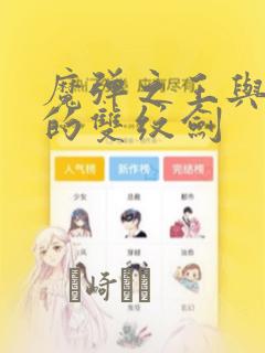 魔弹之王与圣泉的双纹剑