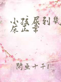 小孩尿到几岁尿床正常