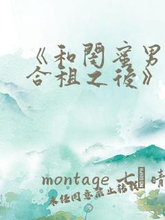 《和闺蜜男朋友合租之后》