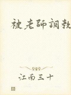 被老师调教的女