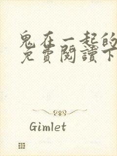 鬼在一起的男人免费阅读下拉式漫画星球