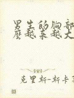 男生的胸部为什么越来越大