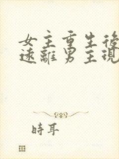 女主重生后淡然远离男主现代文