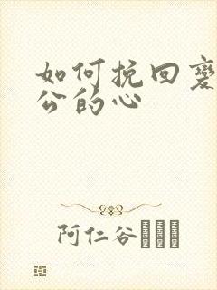 如何挽回变心老公的心