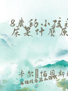 8岁的小孩还尿床是什么原因