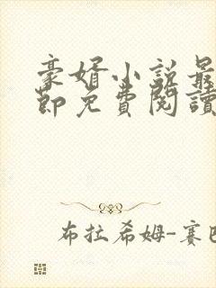 豪婿小说最新章节免费阅读全文