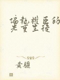 偏执权臣的白月光重生后