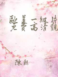 欧美一级片在线免费高清观看