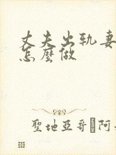 丈夫出轨妻子该怎么做