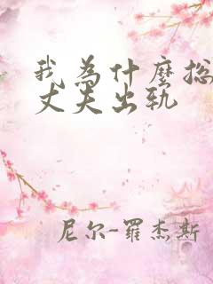 我为什么总怀疑丈夫出轨