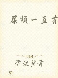 尿频一直有尿意