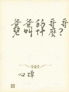 爸爸的哥哥的女儿叫什么?