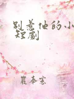 别惹他的小可怜 短剧