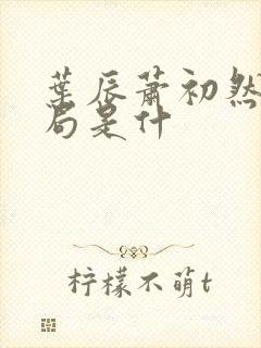 叶辰萧初然大结局是什