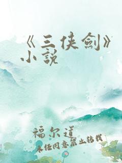 《三侠剑》原著小说