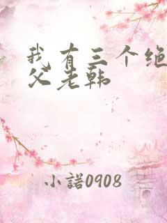 我有三个绝色师父老韩