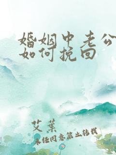 婚姻中老公心寒如何挽回