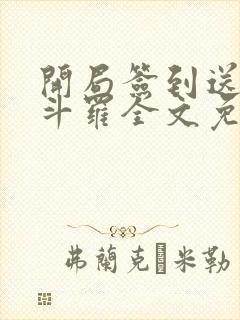 开局签到送封号斗罗全文免费阅读