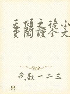 天倾之后小说免费阅读全文无删减