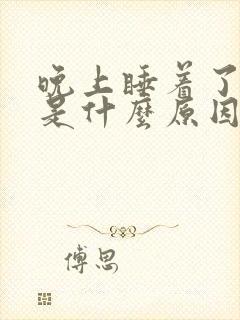 晚上睡着了尿床是什么原因成人女性