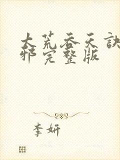 太荒吞天诀柳无邪完整版