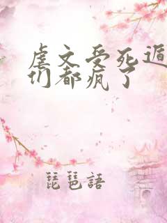 虐文受死遁后他们都疯了