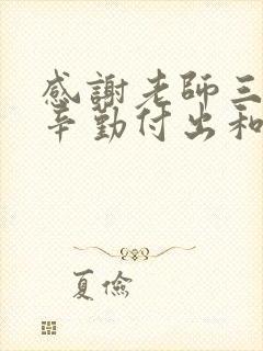 感谢老师三年的辛勤付出和悉心教导