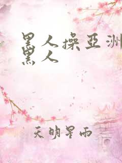 黑人操亚洲女人黑人