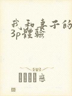 我和妻子的真实3p体验