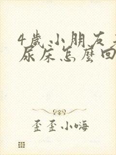 4岁小朋友老是尿床怎么回事