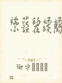 端庄的妈妈小强小说在线阅读