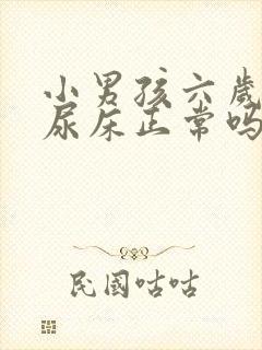 小男孩六岁了还尿床正常吗