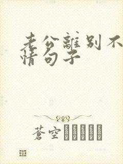 老公离别不舍心情句子