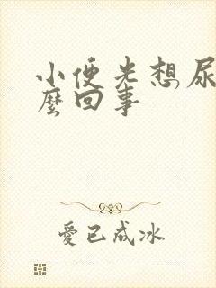 小便光想尿是怎么回事