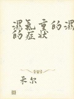 湿气重的湿气重的症状