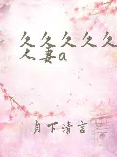 久久久久久精品人妻a