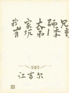 我家大师兄脑子有坑第1季动漫免费观看